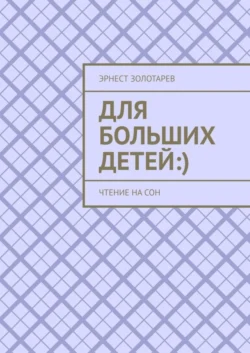 Для больших детей :). Чтение на сон, Эрнест Золотарев