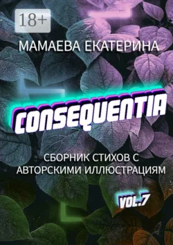 Consequentia, аудиокнига Екатерины Мамаевой. ISDN70846723