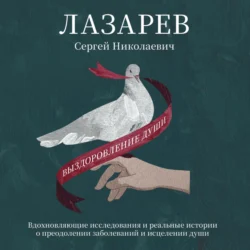 Выздоровление души, Сергей Лазарев