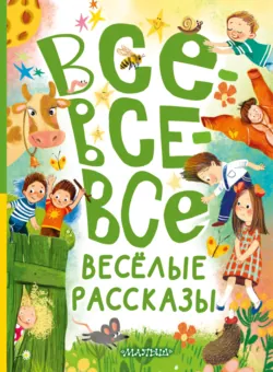 Все-все-все весёлые рассказы - Виктор Драгунский