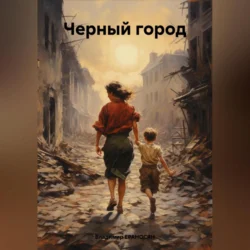 Черный город Владимир Ераносян