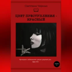 Цвет преступления – красный - Светлана Черных Цвет преступления – красный - Светлана Черных