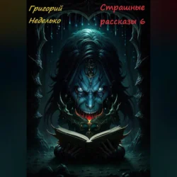 Страшные рассказы 6 Григорий Неделько