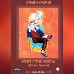 Флирт-стрит, Мoscow. Доктор Дьявол, Ерлан Журабаев
