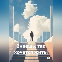 Знаешь, так хочется жить!, Дмитрий Чибирев