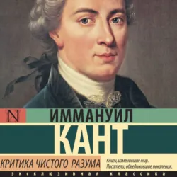 Критика чистого разума - Иммануил Кант
