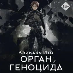 Орган геноцида - Кэйкаку Ито