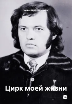 Цирк моей жизни - Александр Черевков