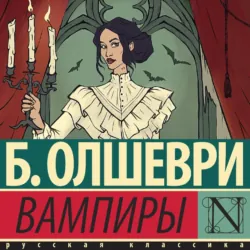 Вампиры - Барон Олшеври