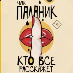Кто все расскажет - Чак Паланик