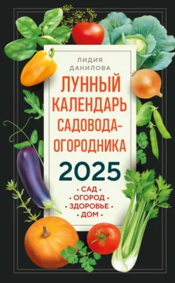 Лунный календарь садовода-огородника 2026. Сад, огород, здоровье, дом, аудиокнига Лидии Даниловой. ISDN72473521
