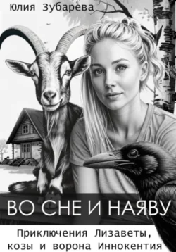Во сне и наяву, Юлия Зубарева