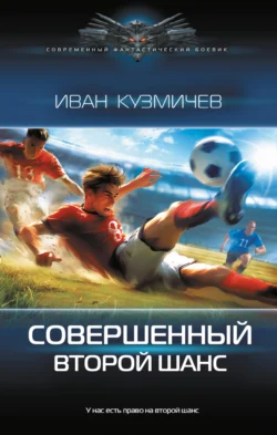 Совершенный. Второй шанс, аудиокнига Ивана Кузмичева. ISDN70852885