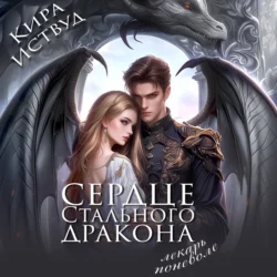 Сердце стального дракона. Лекарь поневоле - Кира Иствуд