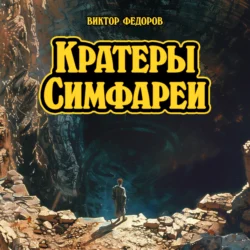 Кратеры Симфареи, Виктор Федоров