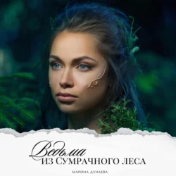 Ведьма из сумрачного леса, Марина Дунаева