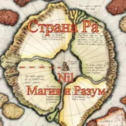 Страна Ра, Nil Магия и Разум
