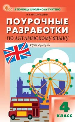 Поурочные разработки по английскому языку. 2 класс (к УМК Н.И. Быковой и др. («Spotlight») выпуски с 2023 г. по наст. время), аудиокнига . ISDN69892492