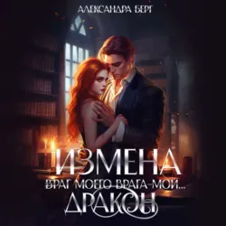 Измена. Враг моего врага – мой… Дракон - Александра Берг