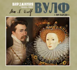 Орландо - Вирджиния Вулф