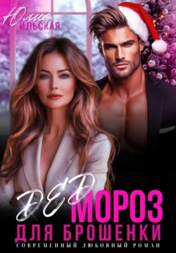 Дед Мороз для брошенки, Юлия Ильская