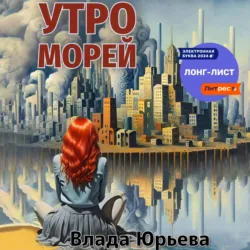 Утро морей - Влада Юрьева