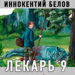Лекарь 9 - Иннокентий Белов