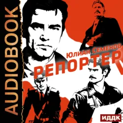 Полковник милиции Владислав Костенко. Книга 4. Репортер - Юлиан Семенов