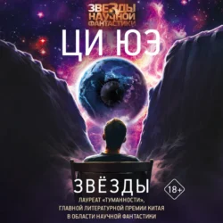 Звёзды, Ци Юэ