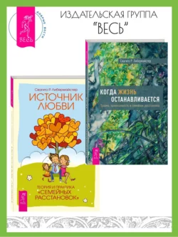 Мамочка, пожалуйста…Семейные расстановки – метод Берта Хеллингера. Источник любви: Теория и практика «семейных расстановок», аудиокнига Свагито Р. Либермайстера. ISDN69791179