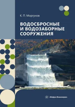 Моделирование гидравлических явлений, аудиокнига . ISDN74357916