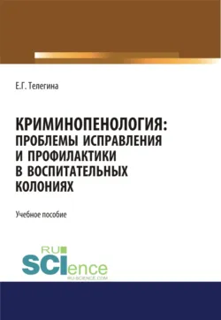 Насильственная серийная преступность: личность, жертва, детерминанты. (Аспирантура, Бакалавриат, Магистратура). Монография., аудиокнига Елены Геннадьевны Телегиной. ISDN72079810