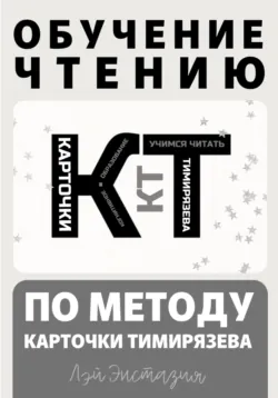 Обучение чтению по методу – Карточки Тимирязева - Лэй Энстазия