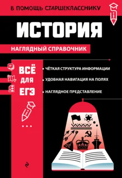 История + обучающие видео. Для 5-11 классов, аудиокнига . ISDN73182233