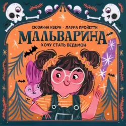 Мальварина. Хочу стать ведьмой - Дональд Миллер