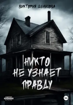 Никто не узнает правду, аудиокнига . ISDN70874372