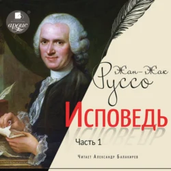 Исповедь. Часть первая - Жан-Жак Руссо Исповедь. Часть первая - Жан-Жак Руссо