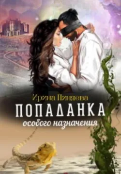 Попаданка особого назначения, аудиокнига . ISDN70874543