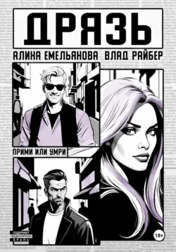 Дрязь - Влад Райбер