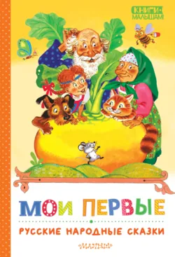 Мои первые русские народные сказки - Народное творчество (Фольклор)