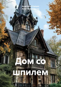 Дом со шпилем, Анастасия Калько