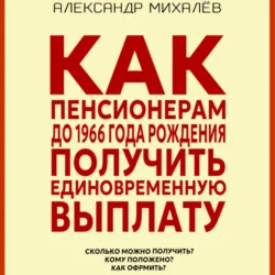 Как пенсионерам до 1966 года рождения получить единовременную выплату - Александр Михалев