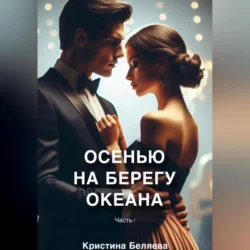 Осенью на берегу океана. Часть 1 - Кристина Беляева Осенью на берегу океана. Часть 1 - Кристина Беляева
