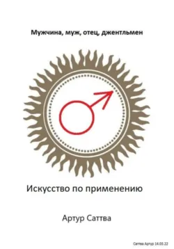 Женщина, жена, мать, леди. Искусство по применению, аудиокнига . ISDN72056227