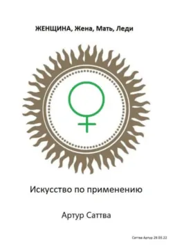 Женщина, жена, мать, леди. Искусство по применению, аудиокнига . ISDN72056227