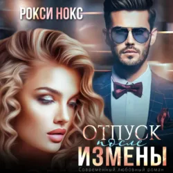 Отпуск после измены - Рокси Нокс
