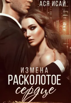 Измена. Расколотое сердце, аудиокнига . ISDN70894249