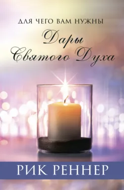Для чего вам нужны дары Святого Духа - Рик Реннер