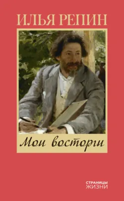 Мои восторги - Илья Репин