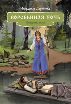 Воробьиная ночь. Присурские сказы, Людмила Лазебная